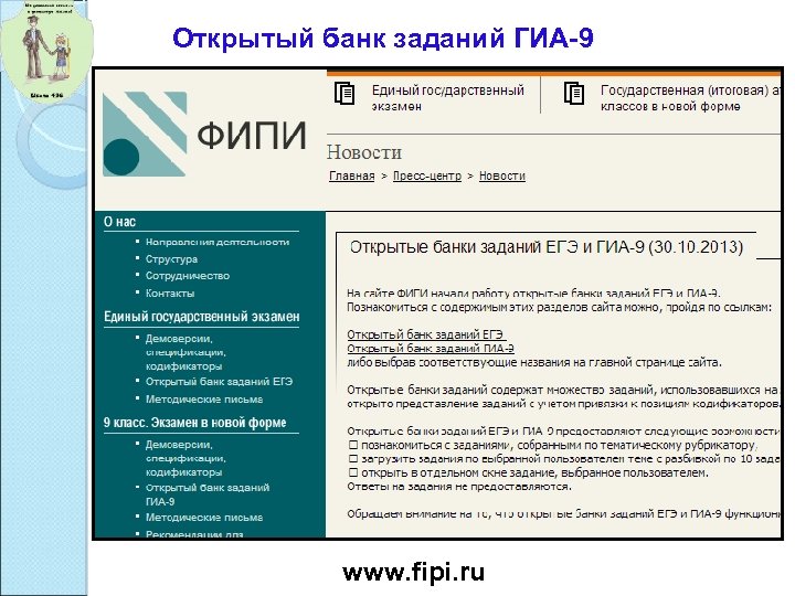 Открытый банк заданий ГИА-9 www. fipi. ru 
