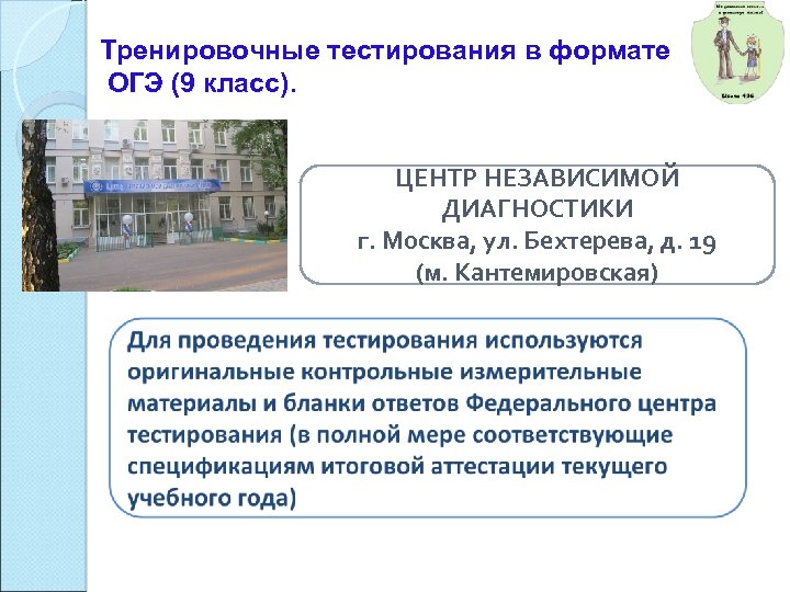 Тренировочные тестирования в формате ОГЭ (9 класс). ЦЕНТР НЕЗАВИСИМОЙ ДИАГНОСТИКИ г. Москва, ул. Бехтерева,
