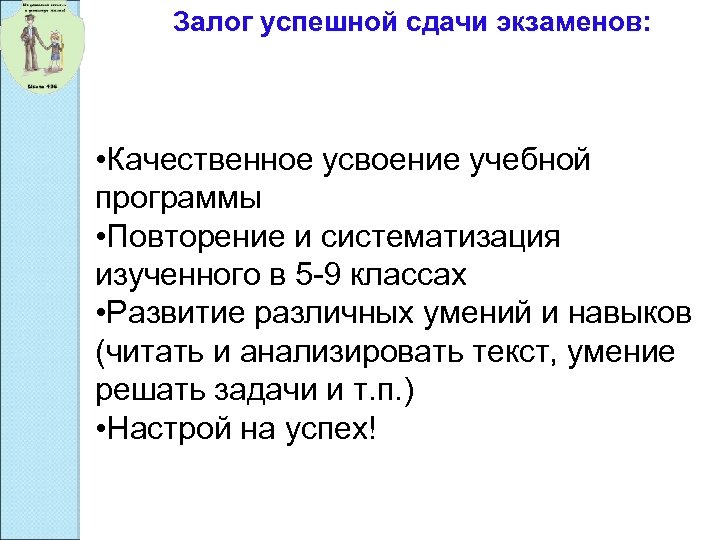 Залог успешной сдачи экзаменов: • Качественное усвоение учебной программы • Повторение и систематизация изученного