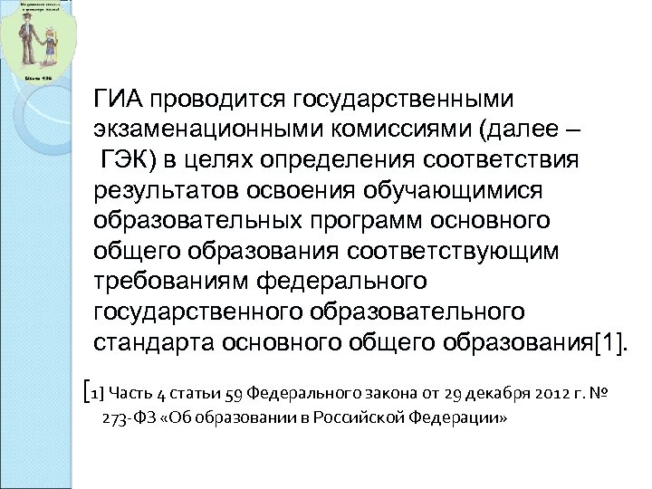 ГИА проводится государственными экзаменационными комиссиями (далее – ГЭК) в целях определения соответствия результатов освоения