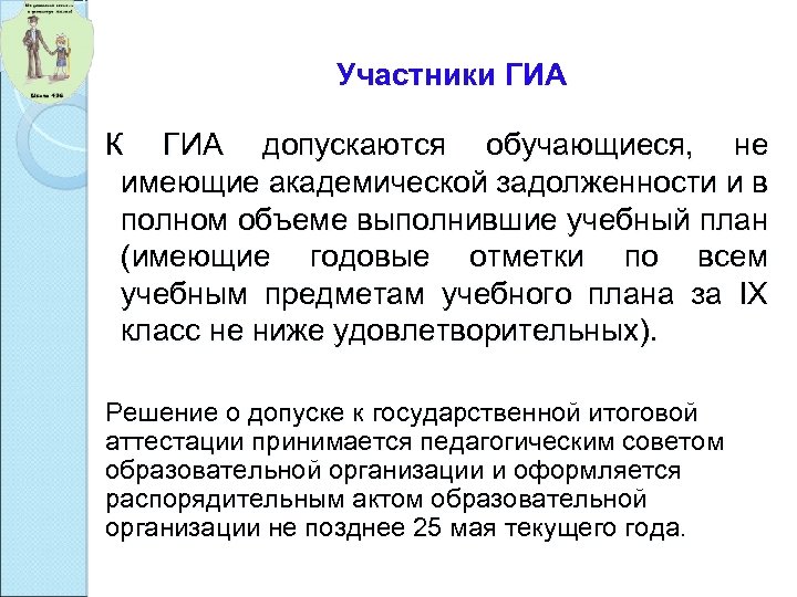 Участники ГИА К ГИА допускаются обучающиеся, не имеющие академической задолженности и в полном объеме