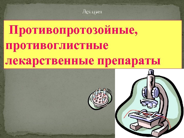 Лекция Противопротозойные, противоглистные лекарственные препараты 