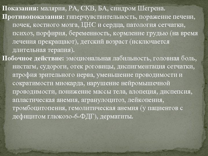 Показания: малярия, РА, СКВ, БА, синдром Шегрена. Противопоказания: гиперчувствительность, поражение печени, почек, костного мозга,