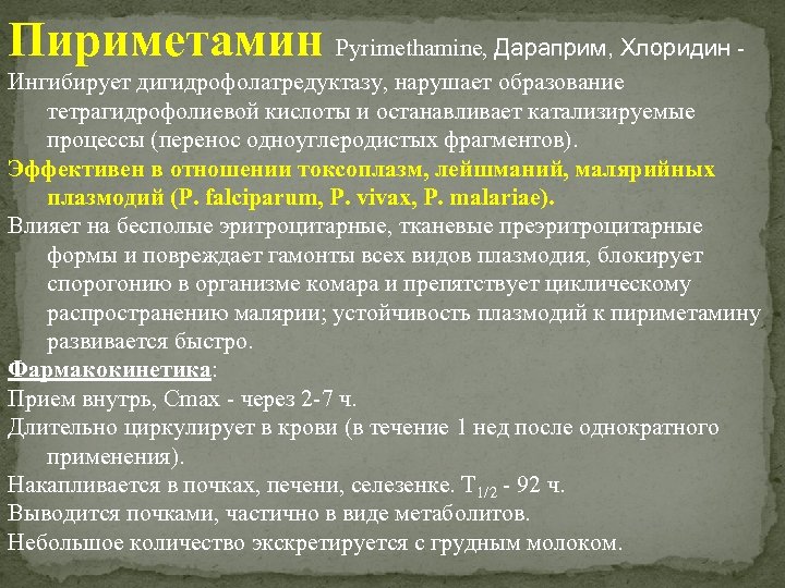 Пириметамин Рyrimethamine, Дараприм, Хлоридин - Ингибирует дигидрофолатредуктазу, нарушает образование тетрагидрофолиевой кислоты и останавливает катализируемые