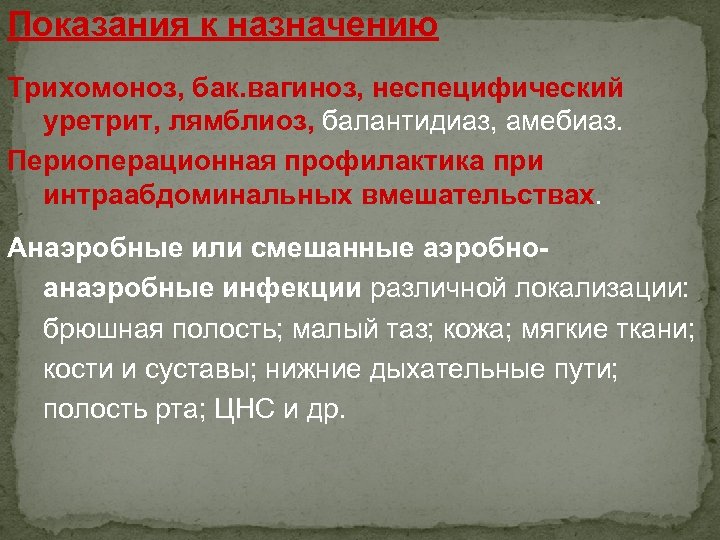 Показания к назначению Трихомоноз, бак. вагиноз, неспецифический уретрит, лямблиоз, балантидиаз, амебиаз. Периоперационная профилактика при