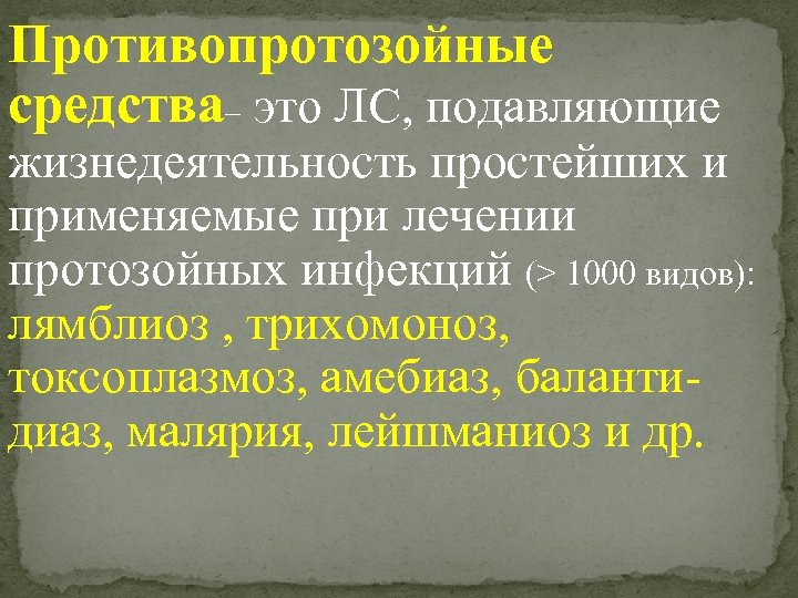 Противопротозойные средства– это ЛС, подавляющие жизнедеятельность простейших и применяемые при лечении протозойных инфекций (>