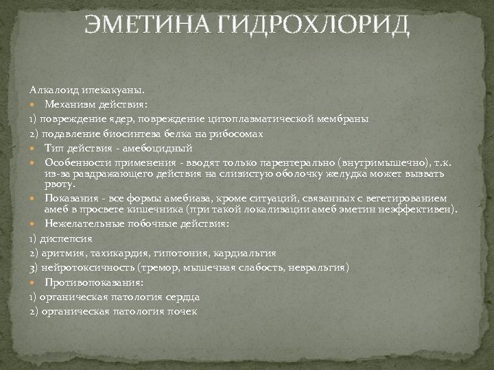 ЭМЕТИНА ГИДРОХЛОРИД Алкалоид ипекакуаны. Механизм действия: 1) повреждение ядер, повреждение цитоплазматической мембраны 2) подавление