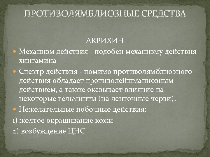 ПРОТИВОЛЯМБЛИОЗНЫЕ СРЕДСТВА АКРИХИН Механизм действия - подобен механизму действия хингамина Спектр действия - помимо