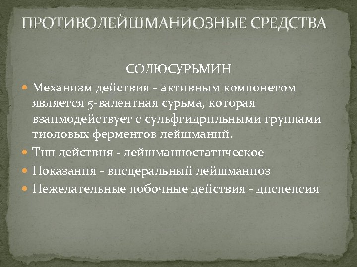 ПРОТИВОЛЕЙШМАНИОЗНЫЕ СРЕДСТВА СОЛЮСУРЬМИН Механизм действия - активным компонетом является 5 -валентная сурьма, которая взаимодействует