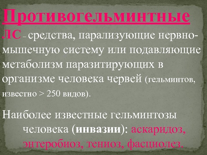 Противогельминтные ЛС – средства, парализующие нервномышечную систему или подавляющие метаболизм паразитирующих в организме человека