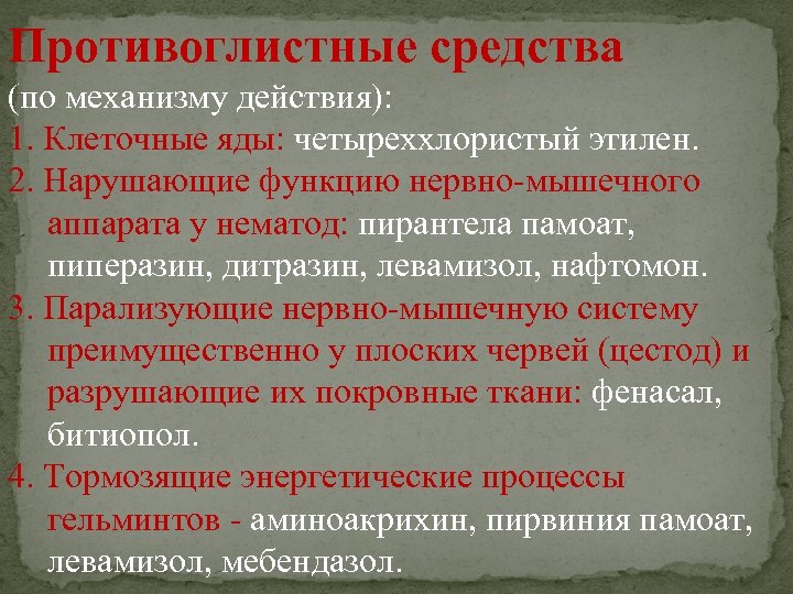 Противоглистные средства (по механизму действия): 1. Клеточные яды: четыреххлористый этилен. 2. Нарушающие функцию нервно-мышечного