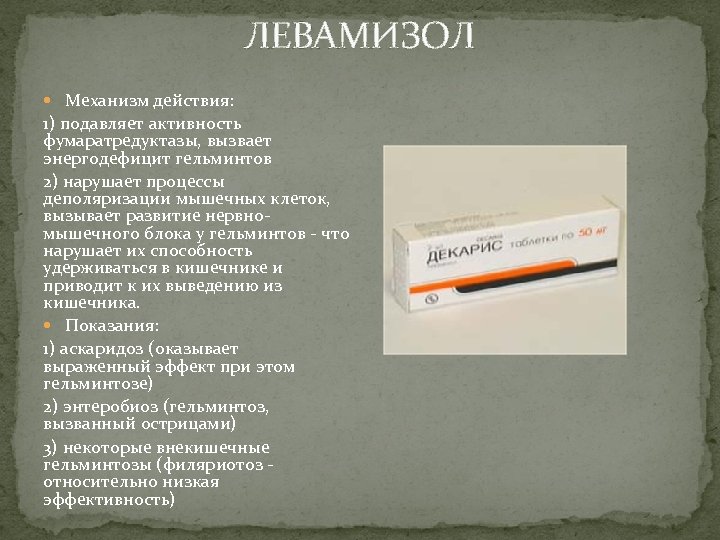 ЛЕВАМИЗОЛ Механизм действия: 1) подавляет активность фумаратредуктазы, вызвает энергодефицит гельминтов 2) нарушает процессы деполяризации