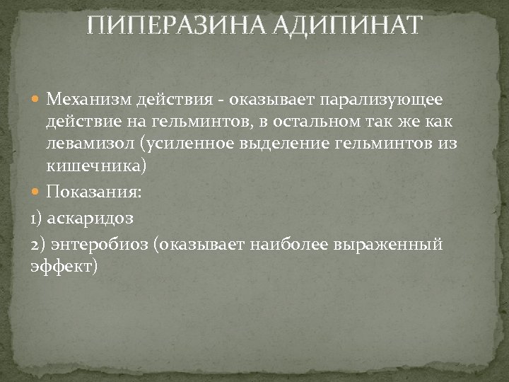 ПИПЕРАЗИНА АДИПИНАТ Механизм действия - оказывает парализующее действие на гельминтов, в остальном так же