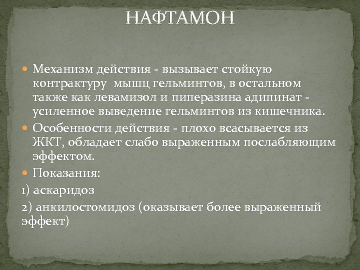 НАФТАМОН Механизм действия - вызывает стойкую контрактуру мышц гельминтов, в остальном также как левамизол