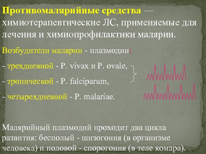 Противомалярийные средства — химиотерапевтические ЛС, применяемые для лечения и химиопрофилактики малярии. Возбудители малярии -