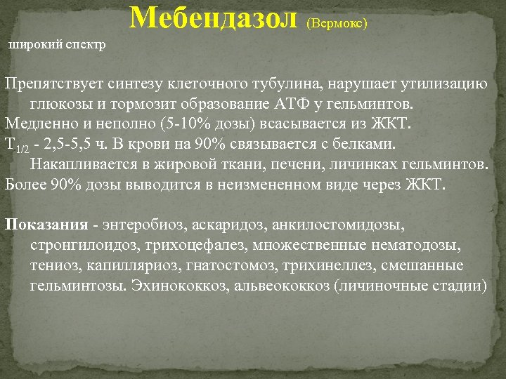 Мебендазол (Вермокс) широкий спектр Препятствует синтезу клеточного тубулина, нарушает утилизацию глюкозы и тормозит образование