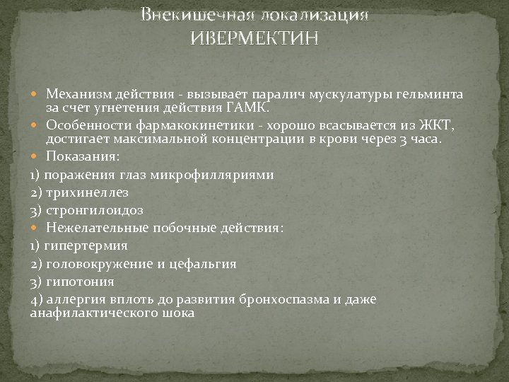 Внекишечная локализация ИВЕРМЕКТИН Механизм действия - вызывает паралич мускулатуры гельминта за счет угнетения действия