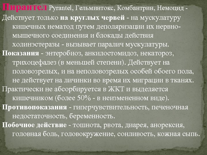 Пирантел Pyrantel, Гельминтокс, Комбантрин, Немоцид Действует только на круглых червей - на мускулатуру кишечных