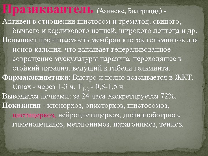 Празиквантель (Азинокс, Билтрицид) Активен в отношении шистосом и трематод, свиного, бычьего и карликового цепней,