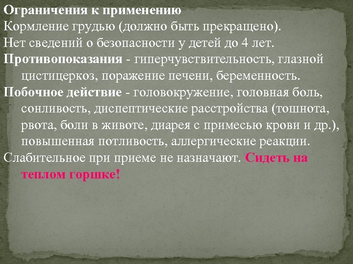 Ограничения к применению Кормление грудью (должно быть прекращено). Нет сведений о безопасности у детей