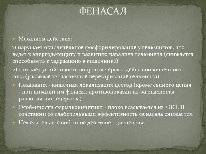 ФЕНАСАЛ Механизм действия: 1) нарушает окислительное фосфорилирование у гельминтов, что ведет к энергодефициту и