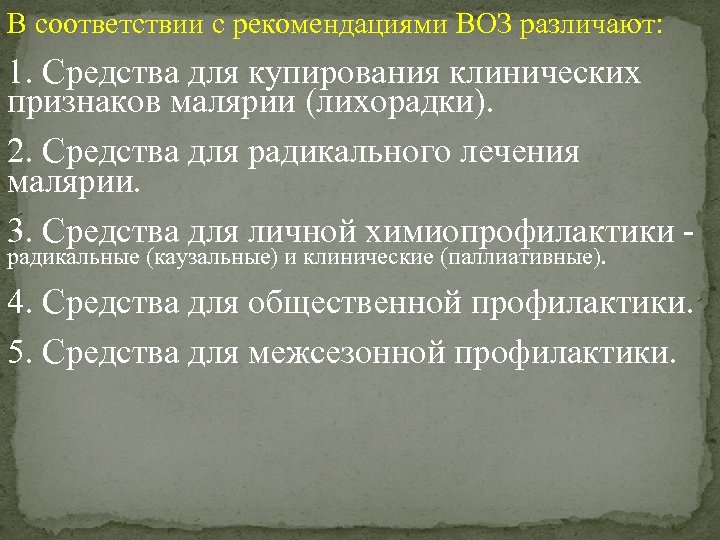 В соответствии с рекомендациями ВОЗ различают: 1. Средства для купирования клинических признаков малярии (лихорадки).