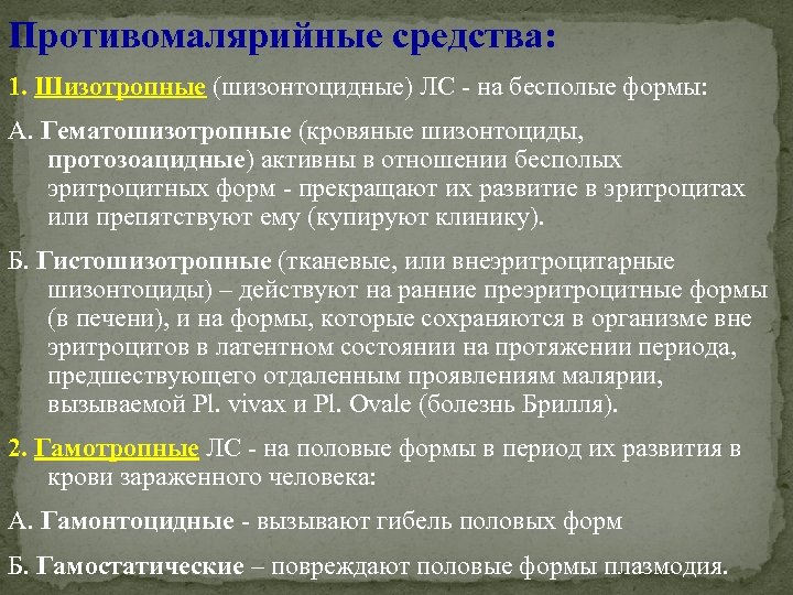 Противомалярийные средства: 1. Шизотропные (шизонтоцидные) ЛС - на бесполые формы: А. Гематошизотропные (кровяные шизонтоциды,