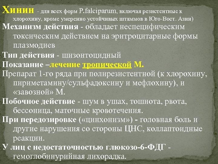 Хинин - для всех форм P. falciparum, включая резистентные к хлорохину, кроме умеренно устойчивых