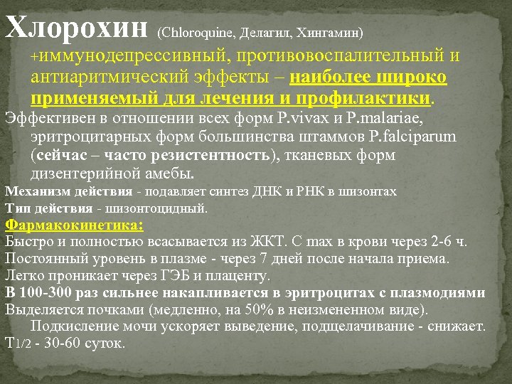 Хлорохин (Сhloroquine, Делагил, Хингамин) +иммунодепрессивный, противовоспалительный и антиаритмический эффекты – наиболее широко применяемый для