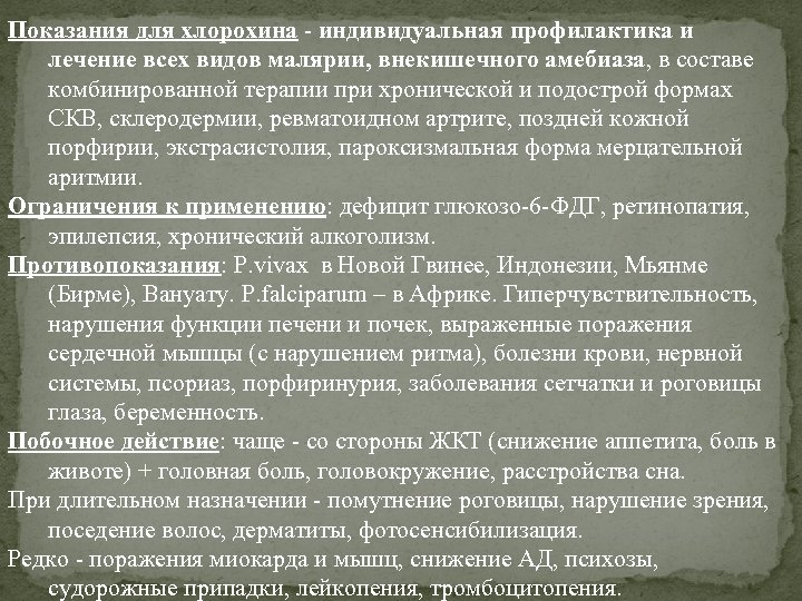 Показания для хлорохина - индивидуальная профилактика и лечение всех видов малярии, внекишечного амебиаза, в