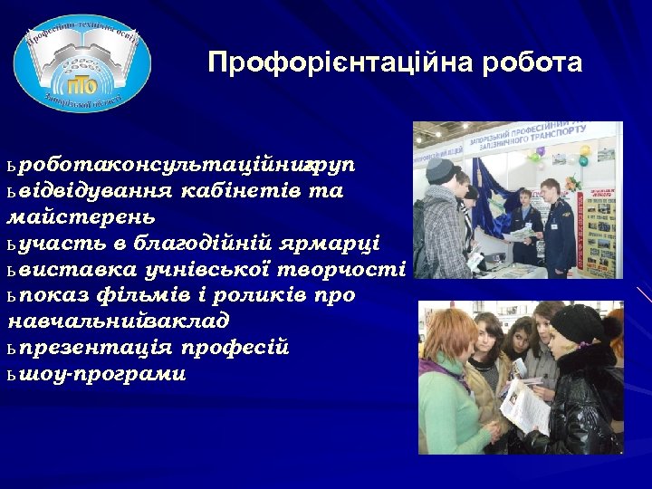 Профорієнтаційна робота ь роботаконсультаційних груп ь відвідування кабінетів та майстерень ь участь в благодійній