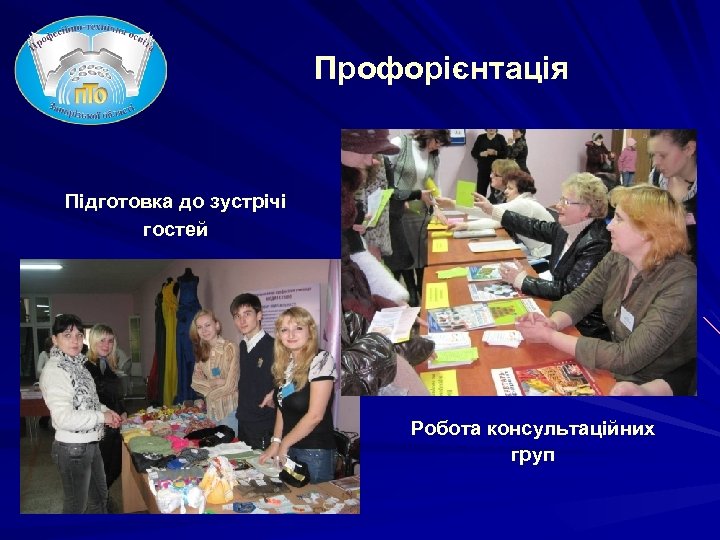 Профорієнтація Підготовка до зустрічі гостей Робота консультаційних груп 