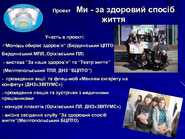 Ми - за здоровий спосіб життя Проект Участь в проекті: -“Молодь обирає здоров’я” (Бердянський