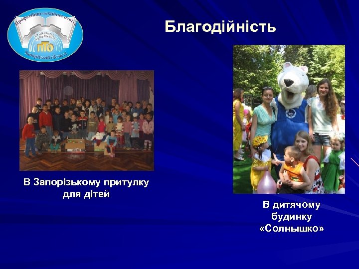 Благодійність В Запорізькому притулку для дітей В дитячому будинку «Солнышко» 