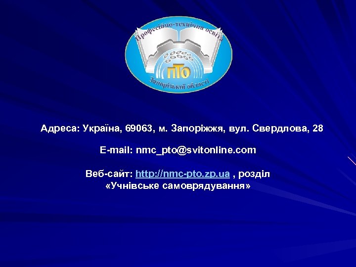 Адреса: Україна, 69063, м. Запоріжжя, вул. Свердлова, 28 E-mail: nmc_pto@svitonline. com Веб-сайт: http: //nmc-pto.