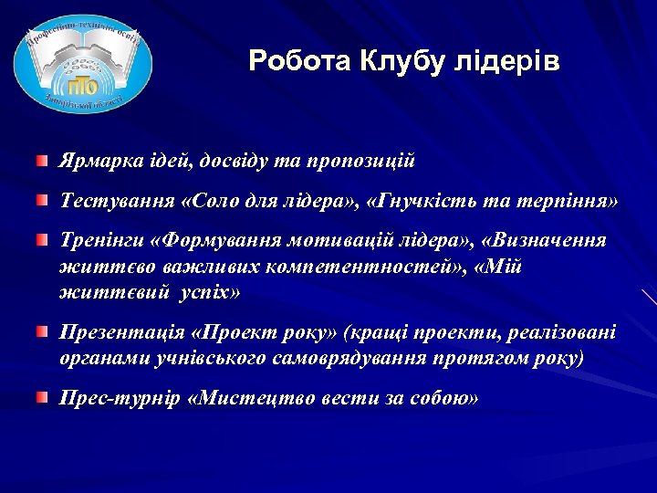 Робота Клубу лідерів Ярмарка ідей, досвіду та пропозицій Тестування «Соло для лідера» , «Гнучкість