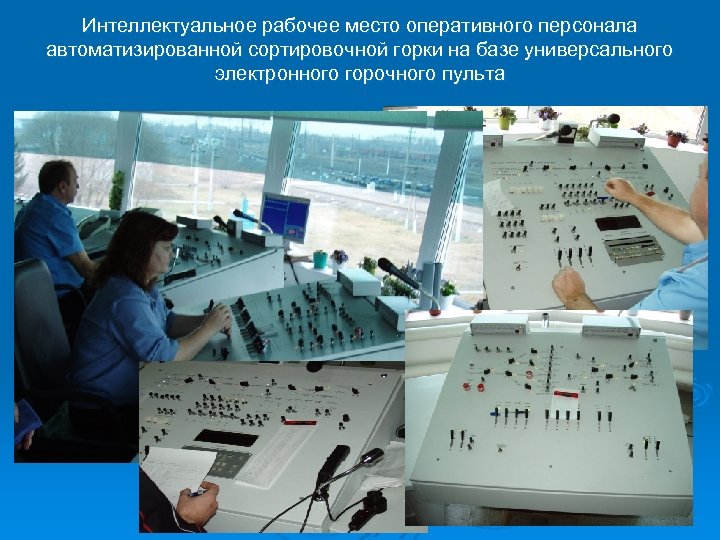 Интеллектуальное рабочее место оперативного персонала автоматизированной сортировочной горки на базе универсального электронного горочного пульта