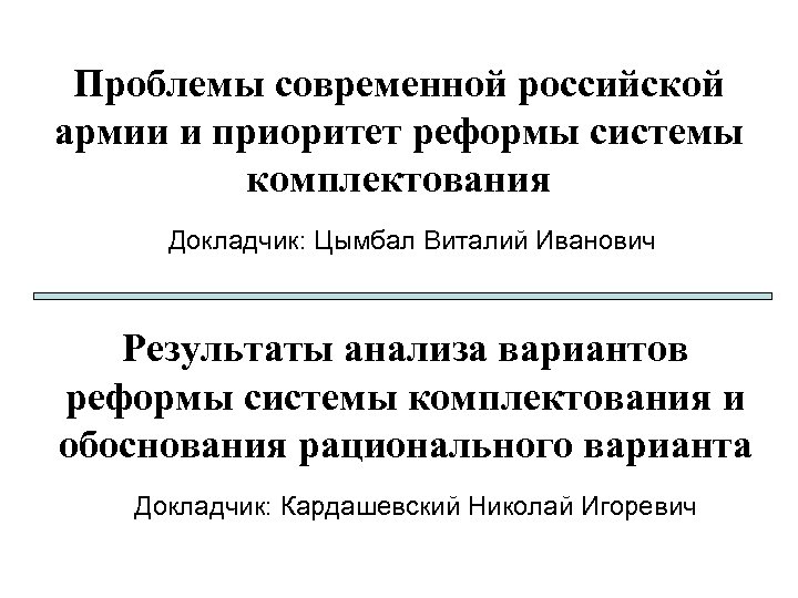 Проблемы современной российской армии и приоритет реформы системы комплектования Докладчик: Цымбал Виталий Иванович Результаты