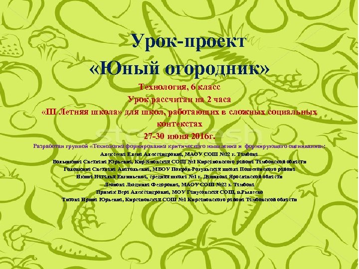 Урок-проект «Юный огородник» Технология, 6 класс Урок рассчитан на 2 часа «III Летняя школа»