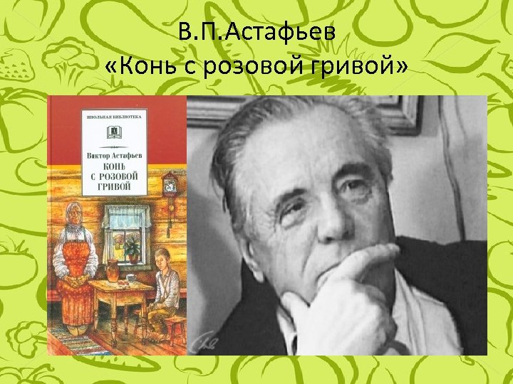 Презентация конь с розовой гривой урок в 6 классе