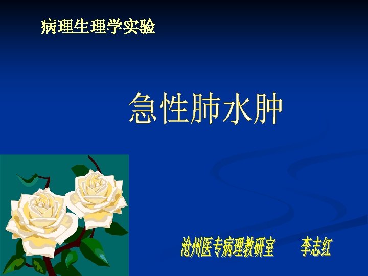 病理生理学实验 