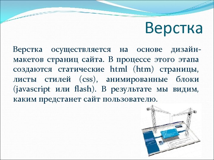 Верстка осуществляется на основе дизайнмакетов страниц сайта. В процессе этого этапа создаются статические html