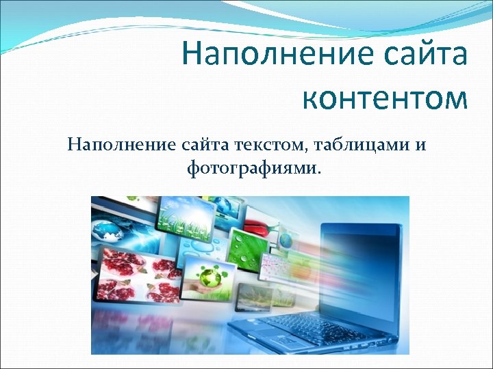 Наполнение сайта контентом Наполнение сайта текстом, таблицами и фотографиями. 