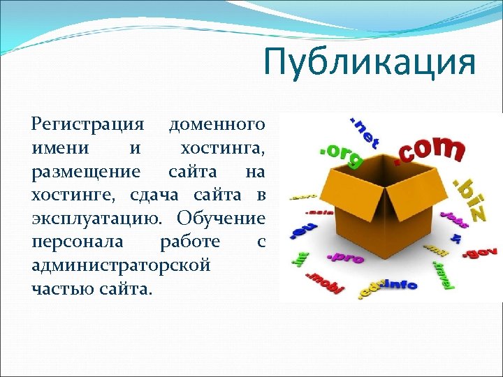 Публикация Регистрация доменного имени и хостинга, размещение сайта на хостинге, сдача сайта в эксплуатацию.