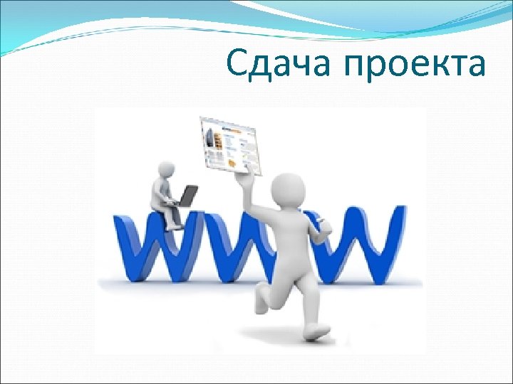 Сдача проекта 