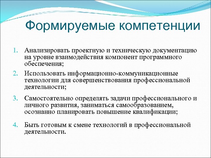 Сформированные навыки. Взаимодействие компонентов программного обеспечения. Формируемые компетенции. Взаимосвязь компонентов программного обеспечения. Функции программного компонента.