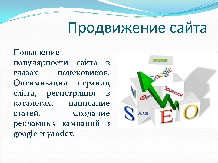 Продвижение сайта Повышение популярности сайта в глазах поисковиков. Оптимизация страниц сайта, регистрация в каталогах,