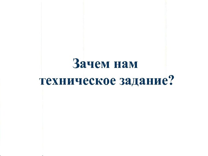 Зачем нам техническое задание? 