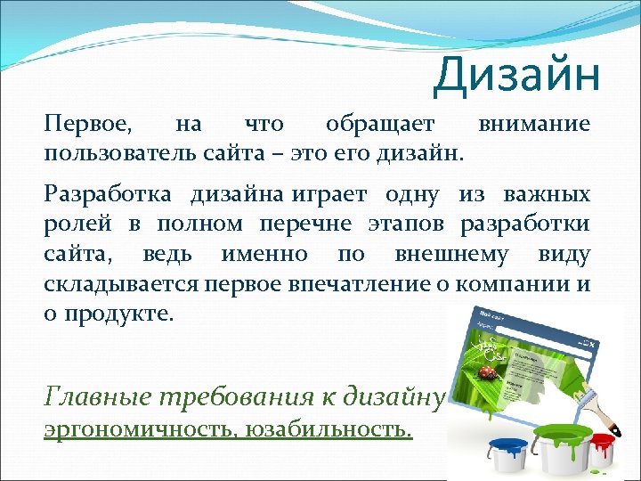 Дизайн Первое, на что обращает внимание пользователь сайта – это его дизайн. Разработка дизайна