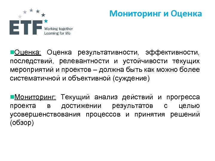 Мониторинг и Оценка n. Оценка: Оценка результативности, эффективности, последствий, релевантности и устойчивости текущих мероприятий